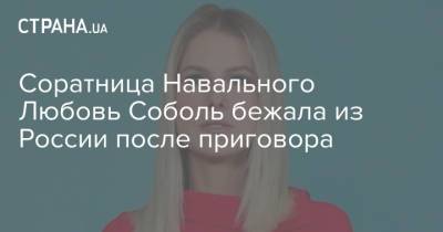 Соратница Навального Любовь Соболь бежала из России после приговора