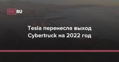 Tesla перенесла выход Cybertruck на 2022 год