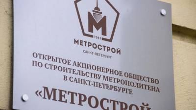 "Метрострой Северной столицы" включился в банкротный процесс "Метростроя"