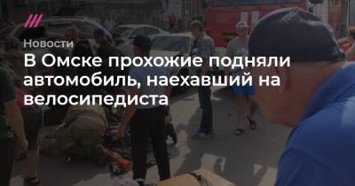 В Омске прохожие подняли автомобиль, наехавший на велосипедиста