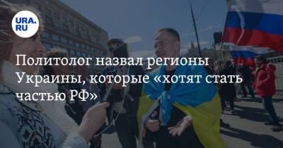 Политолог назвал регионы Украины, которые «хотят стать частью РФ»