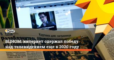 ВЦИОМ: интернет одержал победу над телевидением еще в 2020 году