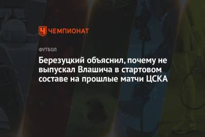 Березуцкий объяснил, почему не выпускал Влашича в стартовом составе на прошлые матчи ЦСКА