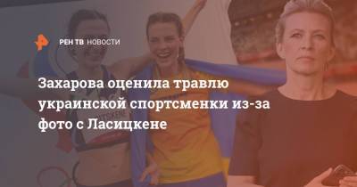 Захарова оценила травлю украинской спортсменки из-за фото с Ласицкене