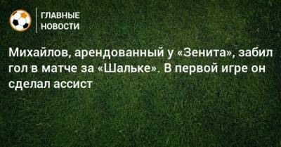 Михайлов, арендованный у «Зенита», забил гол в матче за «Шальке». В первой игре он сделал ассист