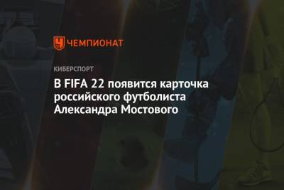 В FIFA 22 появится карточка российского футболиста Александра Мостового