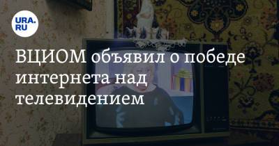 ВЦИОМ объявил о победе интернета над телевидением
