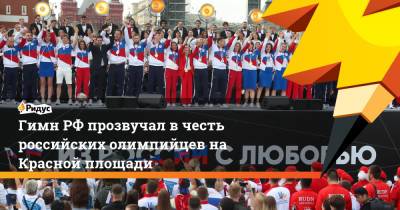 Гимн РФ прозвучал в честь российских олимпийцев на Красной площади