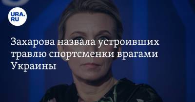 Захарова назвала устроивших травлю спортсменки врагами Украины