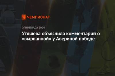 Утяшева объяснила комментарий о «вырванной» у Авериной победе