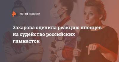 Захарова оценила реакцию японцев на судейство российских гимнасток