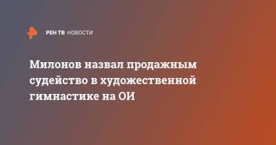 Милонов назвал продажным судейство в художественной гимнастике на ОИ