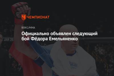 Официально объявлен следующий бой Фёдора Емельяненко
