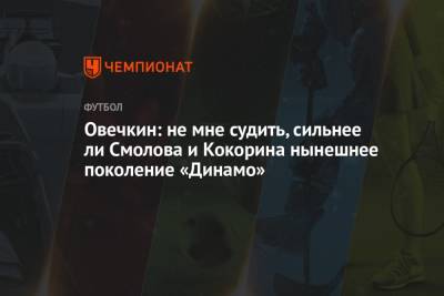 Овечкин: не мне судить, сильнее ли Смолова и Кокорина нынешнее поколение «Динамо»