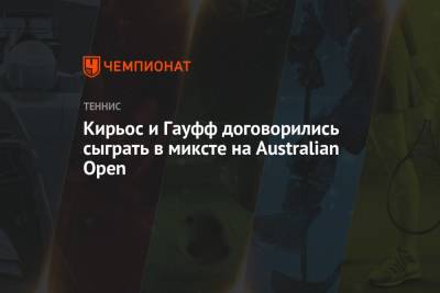Кирьос и Гауфф договорились сыграть в миксте на Australian Open