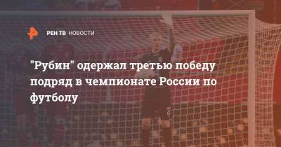 "Рубин" одержал третью победу подряд в чемпионате России по футболу