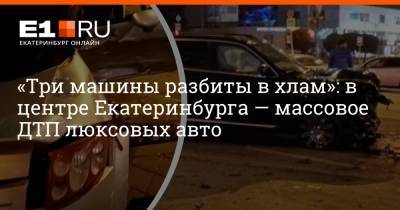 «Три машины разбиты в хлам»: в центре Екатеринбурга — массовое ДТП люксовых авто