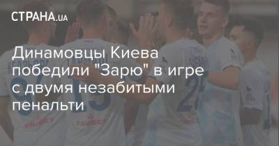 Виталий Буяльский - Никита Шевченко - Александр Сирота - Динамовцы Киева победили "Зарю" в игре с двумя незабитыми пенальти - strana.ua - Украина - Киев