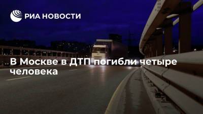 В Москве в ТиНАО погибли четыре человека в результате ДТП