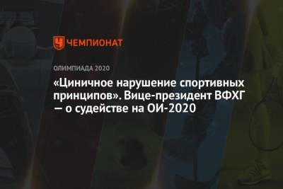 «Циничное нарушение спортивных принципов». Вице-президент ВФХГ — о судействе на ОИ-2020