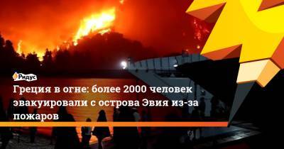 Греция в огне: более 2000 человек эвакуировали с острова Эвия из-за пожаров