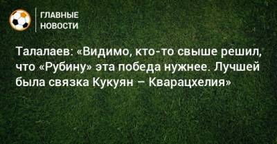 Талалаев: «Видимо, кто-то свыше решил, что «Рубину» эта победа нужнее. Лучшей была связка Кукуян – Кварацхелия»
