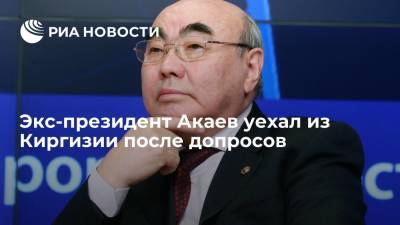 Соратник экс-президента Киргизии Талгарбеков: Акаев покинул страну после допросов по делу "Кумтора"