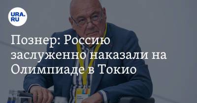 Познер: Россию заслуженно наказали на Олимпиаде в Токио