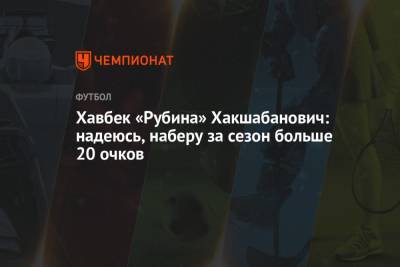 Хавбек «Рубина» Хакшабанович: надеюсь, что наберу за сезон больше 20 очков