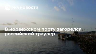 В норвежском порту Киркенес загорелся российский траулер, команду эвакуировали