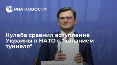 Глава МИД Украины Кулеба назвал вопрос вступления страны в НАТО "двусторонним копанием туннеля"
