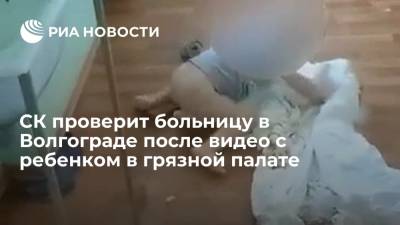 СК проверит условия содержания ребенка в больнице в Волгограде после видео из грязной палаты