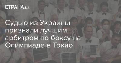 Судью из Украины признали лучшим арбитром по боксу на Олимпиаде в Токио