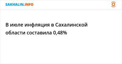 В июле инфляция в Сахалинской области составила 0,48%