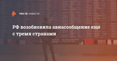 РФ возобновила авиасообщение еще с тремя странами