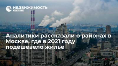 Аналитики рассказали о районах в Москве, где в 2021 году подешевело жилье