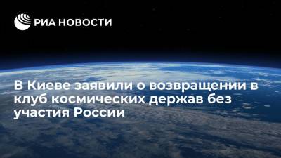Глава космического агентства Украины Тафтай: Киев вернется в клуб космических держав без России