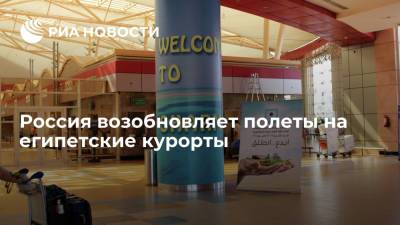 Россия с понедельника возобновляет полеты на курорты Египта