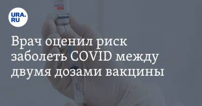 Георгий Сапего - Врач оценил риск заболеть COVID между двумя дозами вакцины - ura.news