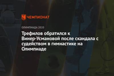Трефилов обратился к Винер-Усмановой после скандала с судейством в гимнастике на Олимпиаде