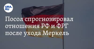 Посол спрогнозировал отношения РФ и ФРГ после ухода Меркель