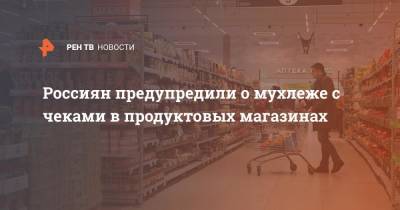 Россиян предупредили о мухлеже с чеками в продуктовых магазинах