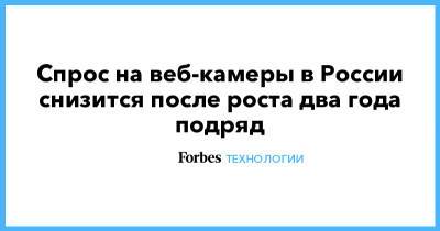 Спрос на веб-камеры в России снизится после роста два года подряд - forbes.ru - Россия