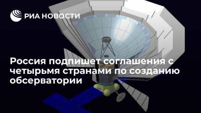 Россия готовится подписать соглашения с четырьмя странами по созданию обсерватории "Спектр-М"