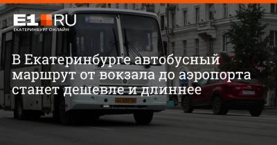 В Екатеринбурге автобусный маршрут от вокзала до аэропорта станет дешевле и длиннее