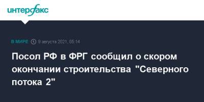 Посол РФ в ФРГ сообщил о скором окончании строительства "Северного потока 2"