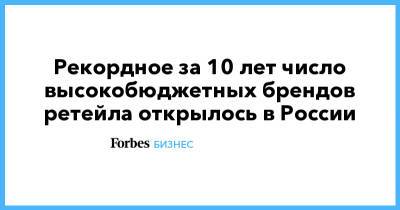 Рекордное за 10 лет число высокобюджетных брендов ретейла открылось в России