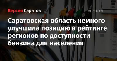 Саратовская область немного улучшила позицию в рейтинге регионов по доступности бензина для населения