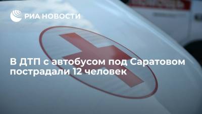 В ДТП с автобусом в Саратовской области пострадали 12 человек