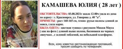 В Красноярске почти неделю разыскивают Юлию Камашеву